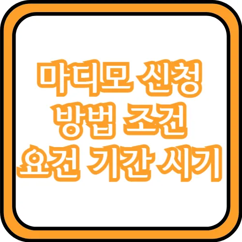 마디모 신청 방법