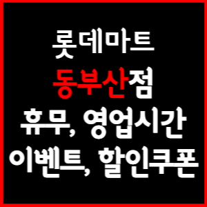 롯데마트 동부산점 휴무일&#44; 영업시간&#44; 전단행사&#44; 할인&#44; 주차요금 총 정리