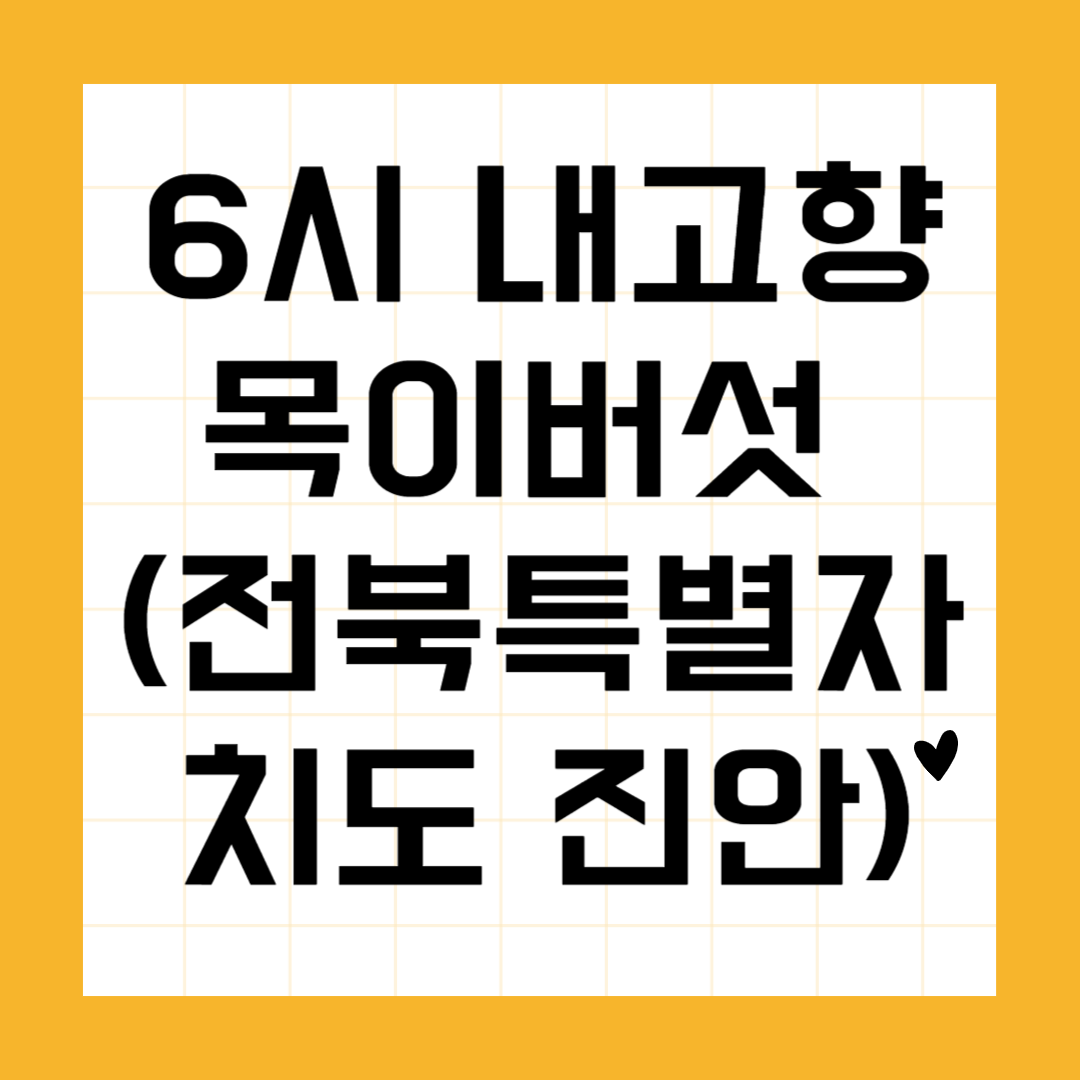 목이버섯