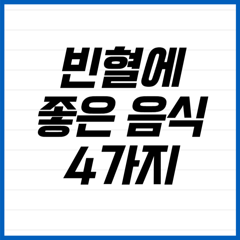 빈혈에 좋은 음식