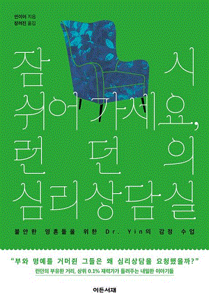 잠시 쉬어가세요, 런던의 심리상담실