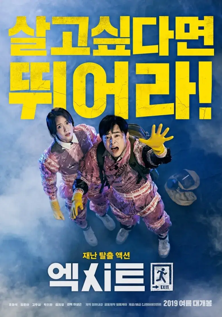 웃음과 재미로 스트레스 해소가 되는 영화 엑시트 포스터