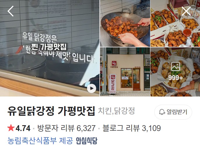 가평 유일닭강정 네이버 플레이스