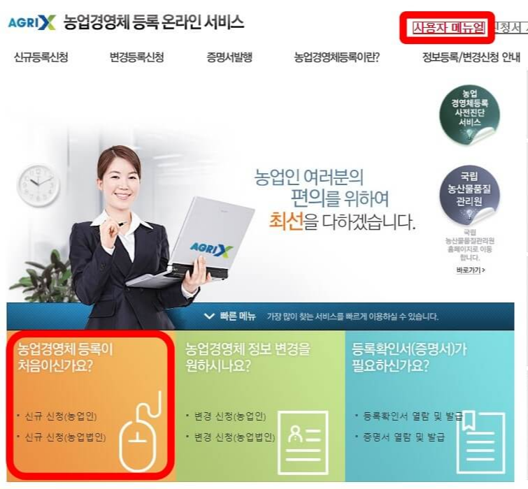 농업경영체-등록-온라인-서비스-홈페이지
