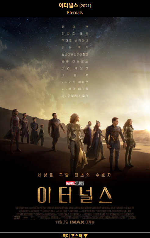 마블영화_ 이터널스 (Eternals, 2021)_(신화, 진화, 자유의지) 포스터 사진