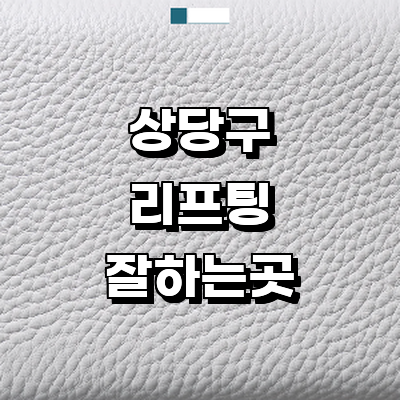 청주 상당구 리프팅 병원