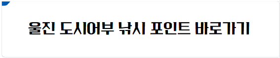 울진 낚시 포인트 바로가기