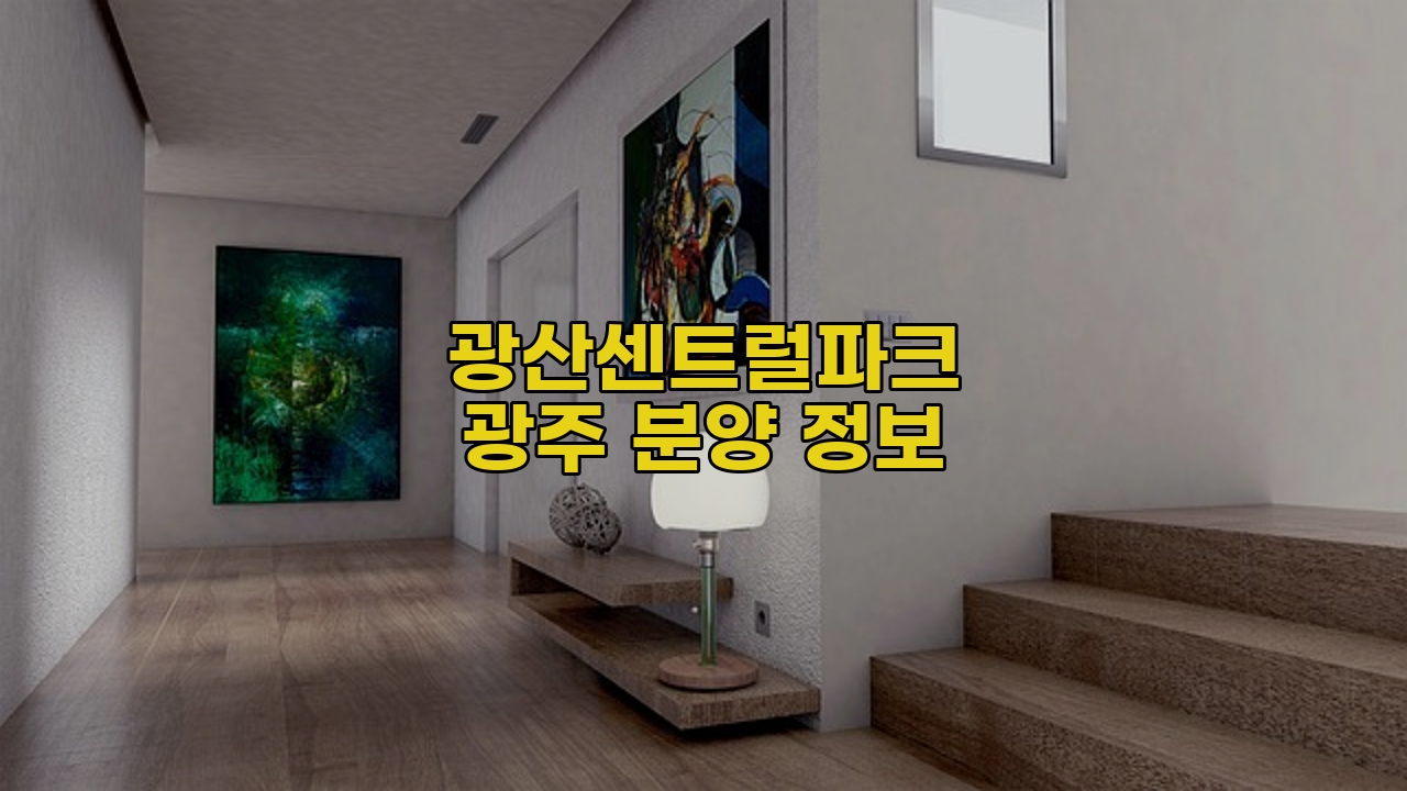 광산센트럴파크