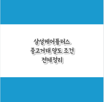 삼성케어플러스 중고거래 양도 조건 전체정리