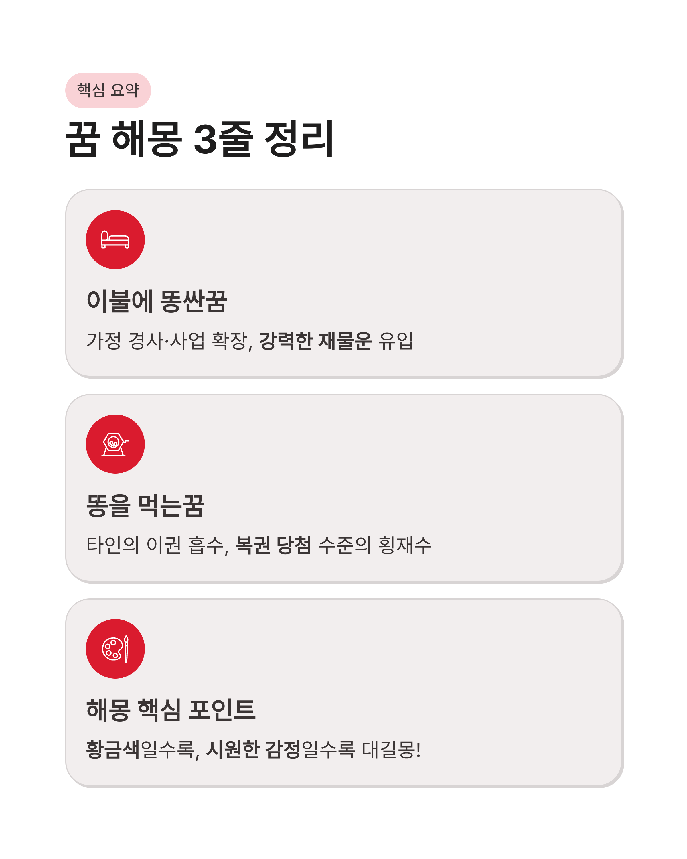 이불에 똥싼꿈 해몽, 똥을 먹는꿈 및 남의 똥을 먹는꿈, 색깔과 양에 따른 똥 꿈 해몽