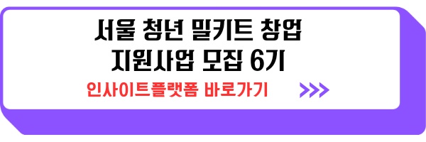 청년 밀키트 창업 지원사업 모집 (서울시 6기생) 안내 제출서류 특혜