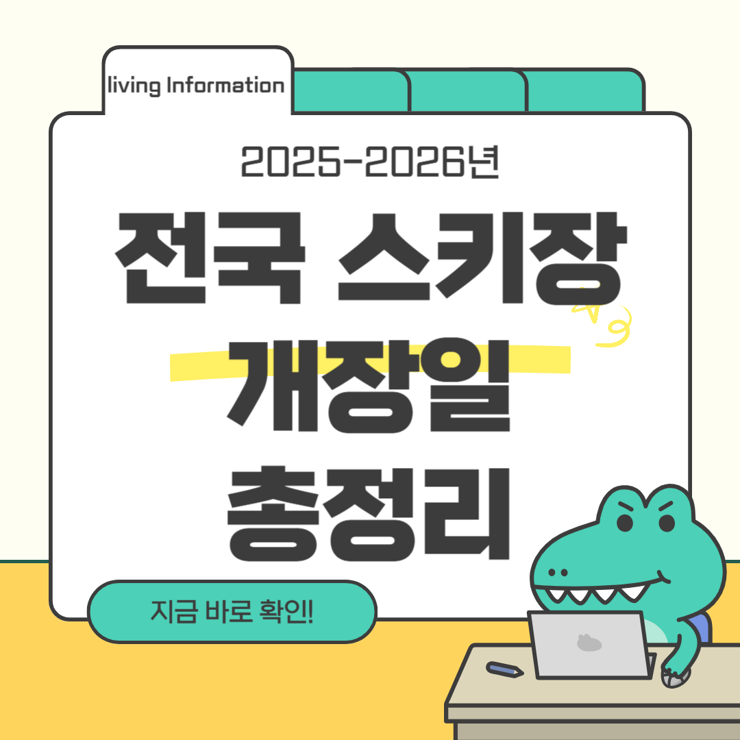 2025-2026 전국 스키장 개장일 총정리