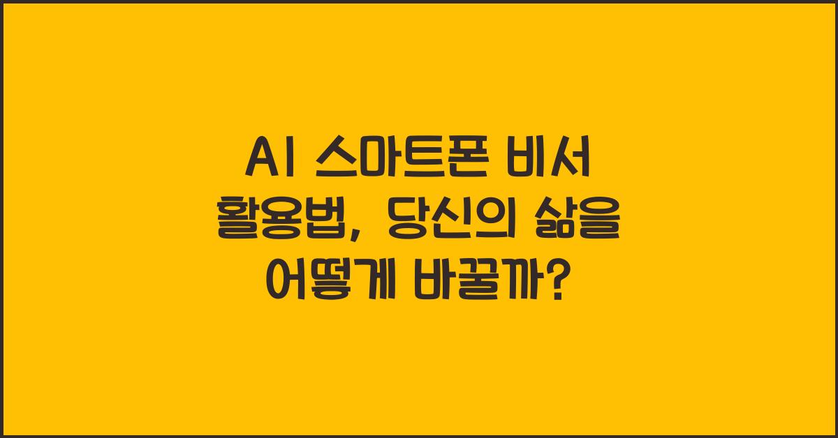 AI 스마트폰 비서 활용법