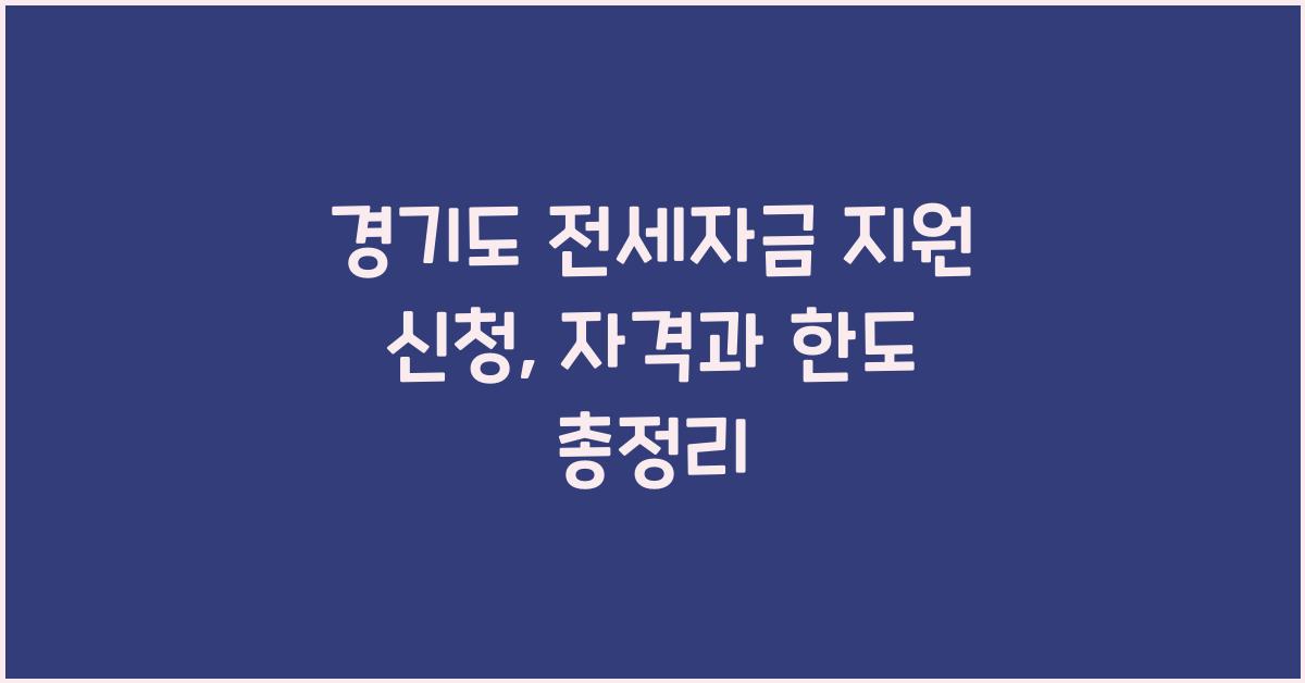 경기도 전세자금 지원 신청  