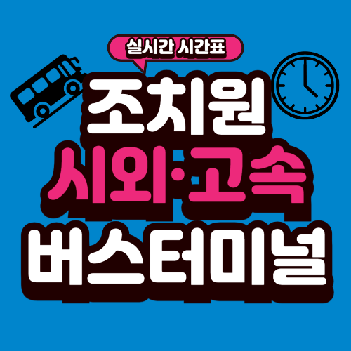 조치원 버스터미널 시간표