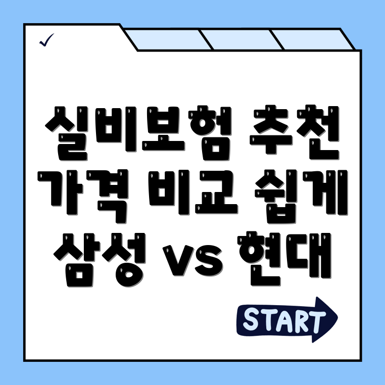 실비보험