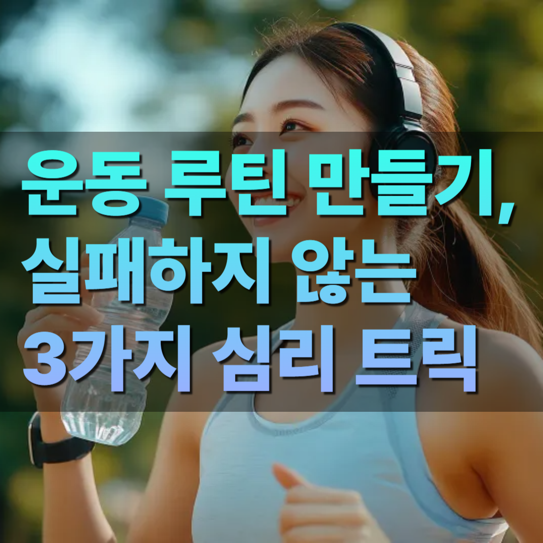 운동 루틴 만들기, 실패하지 않는 3가지 심리 트릭