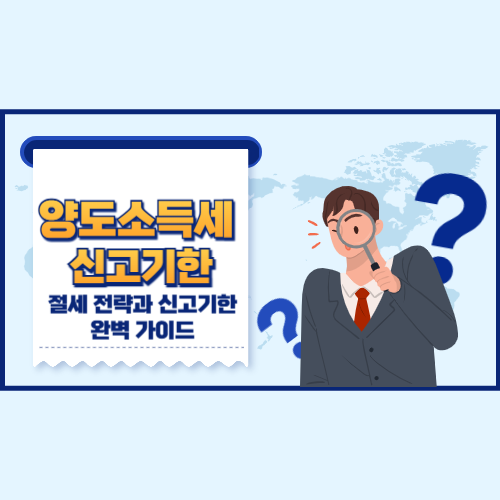 양도소득세 절세 전략과 신고 기한 완벽 가이드 사진