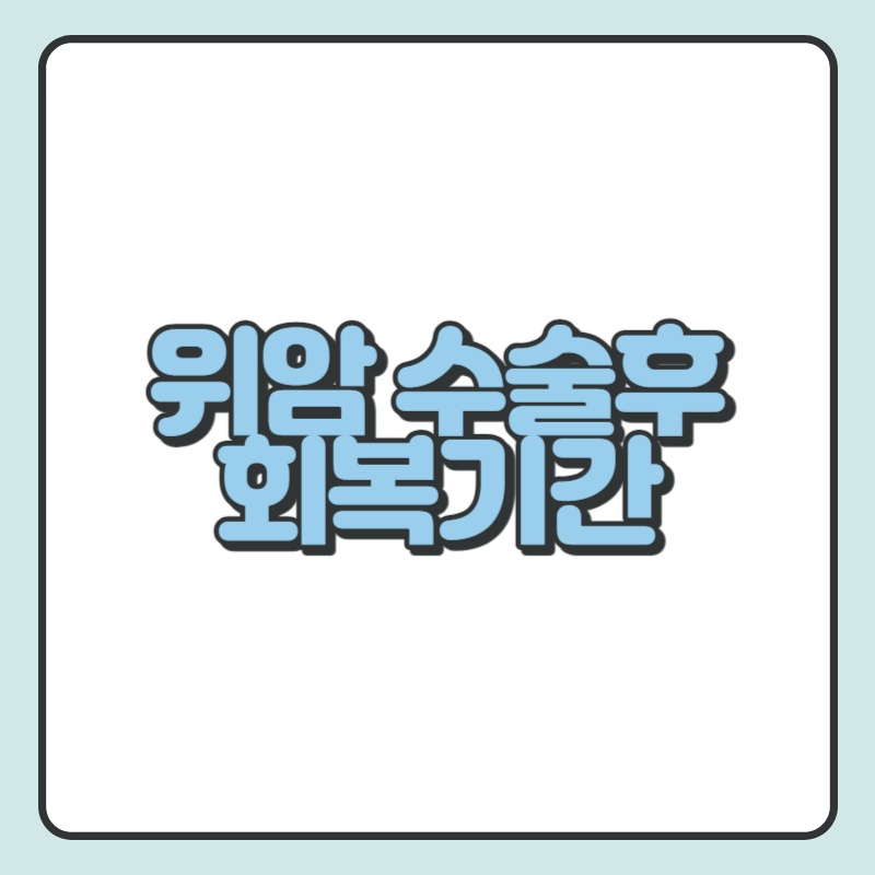 위암 수술후 회복기간