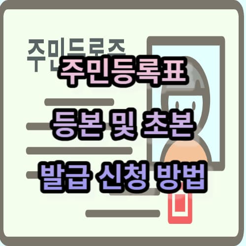 주민등록표 등본 및 초본 발급 신청 방법
