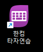 한컴 타자연습 아이콘