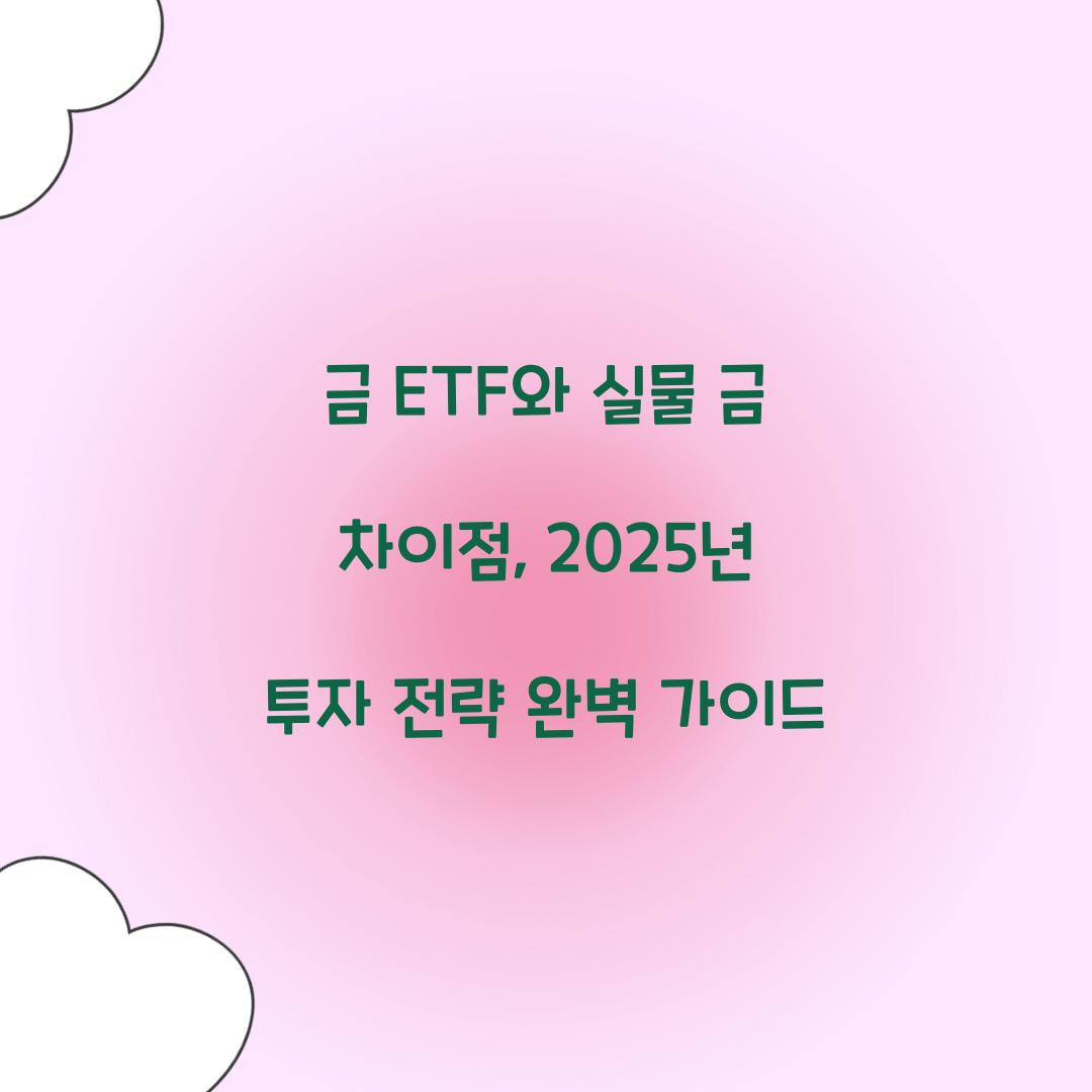 금 ETF와 실물 금 차이점