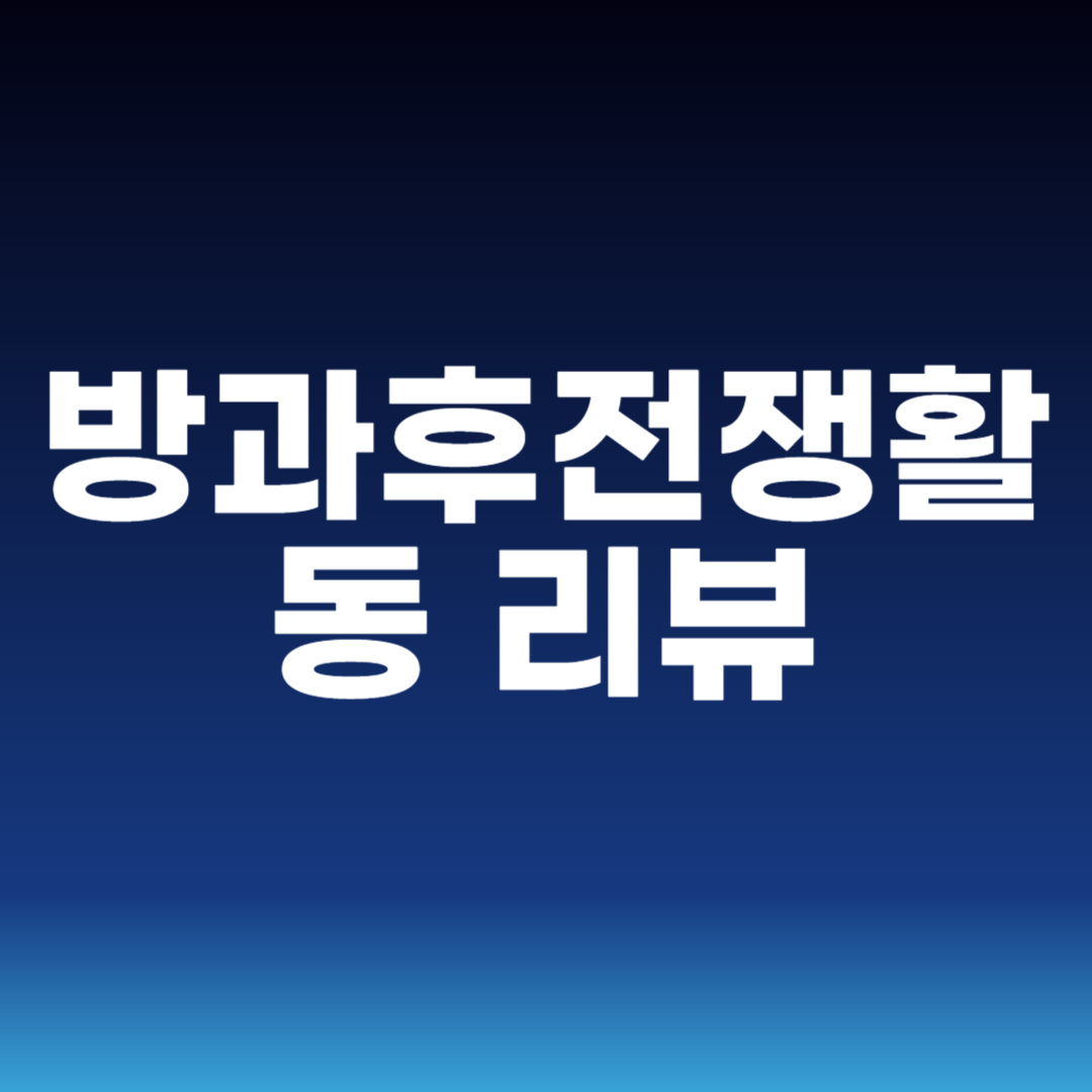 방과후전쟁활동 리뷰