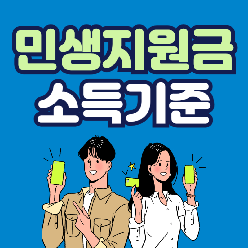 민생회복지원금 소득기준