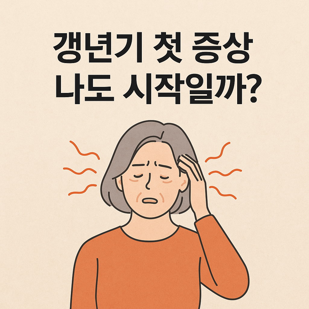 갱년기 첫 증상, 나도 시작일까?