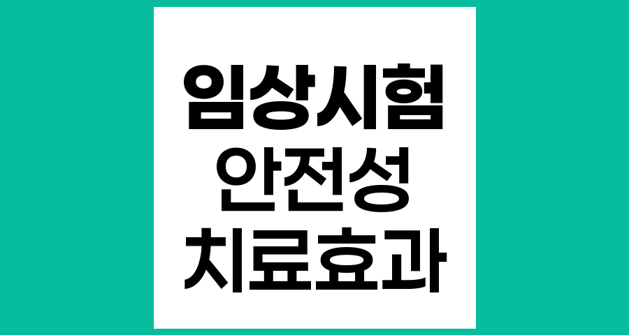 임상시험이란 무엇이며 어떻게 진행되나요