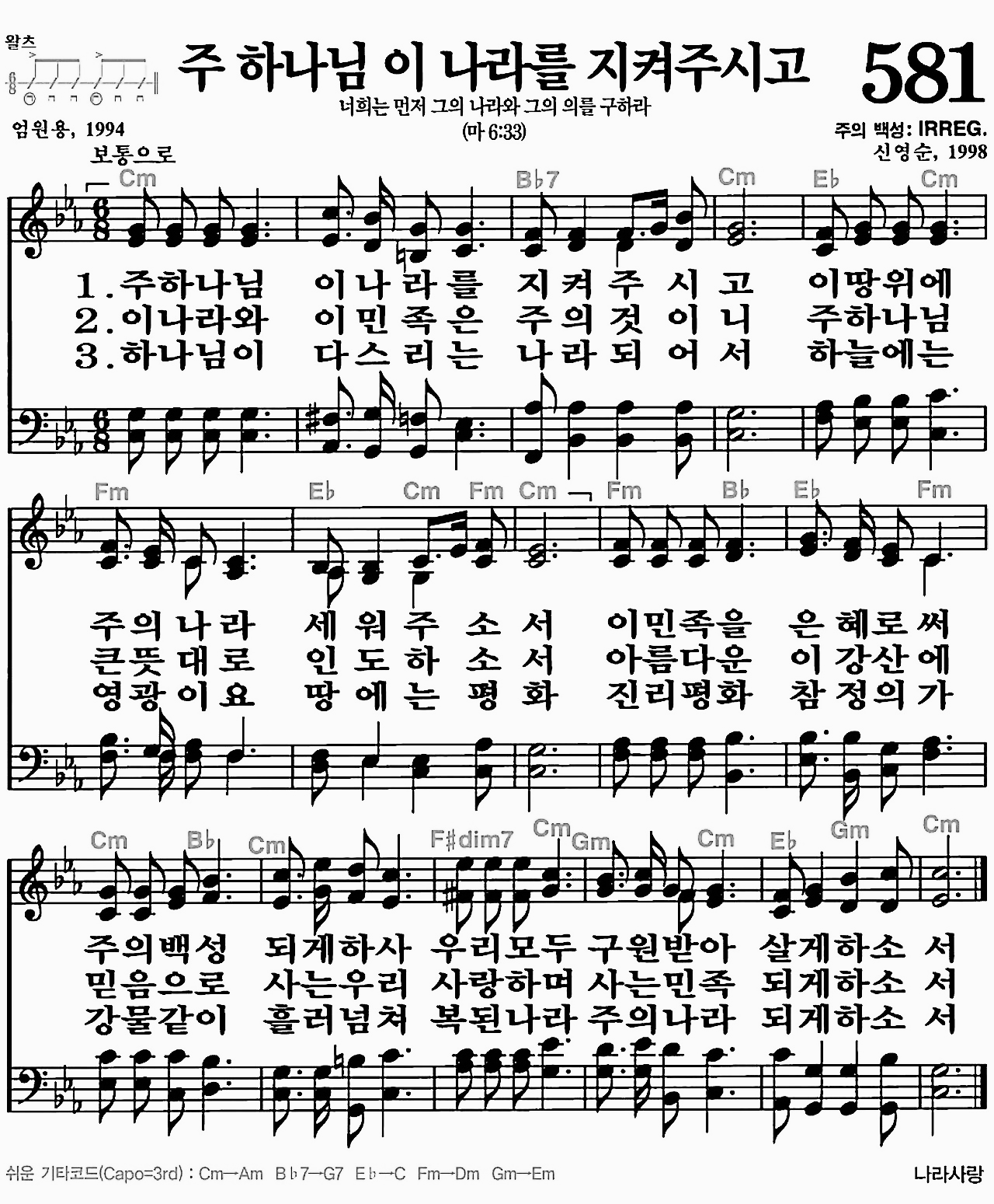 [찬송가] 581장 주 하나님 이 나라를 지켜주시고