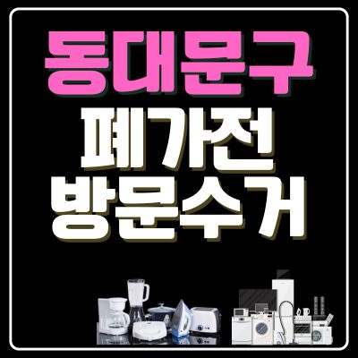 썸네일_동대문구 폐가전 무상 방문수거 업체