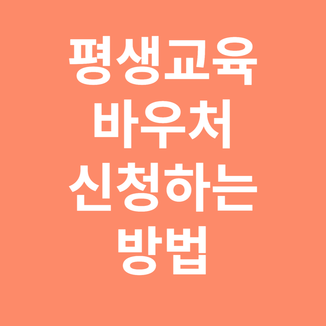 평생교육바우처 신청하는 방법
