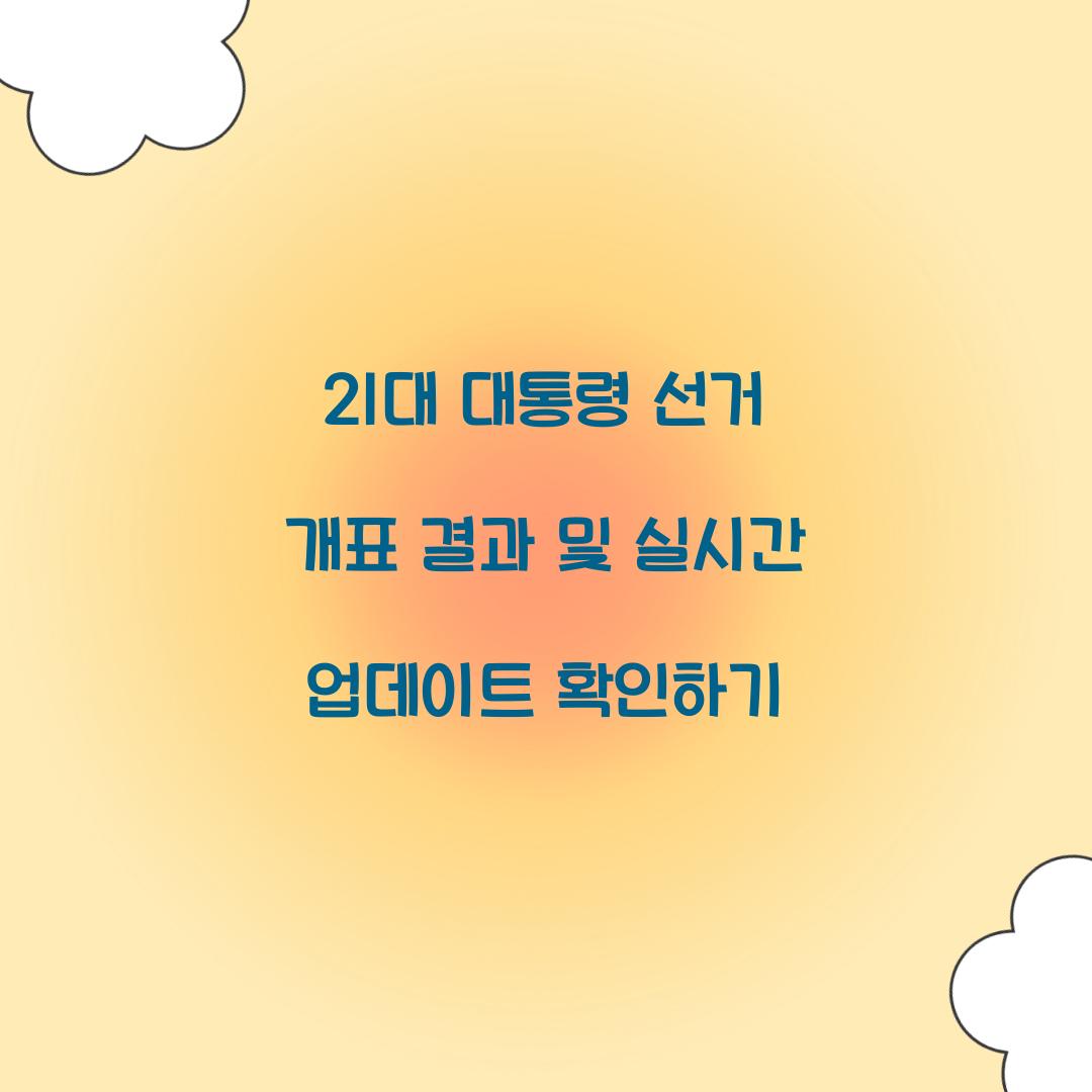 21대 대통령 선거 개표 결과