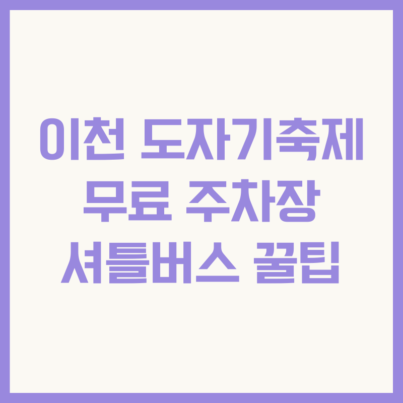 이천 도자기축제 무료 주차장 셔틀버스 꿀팁