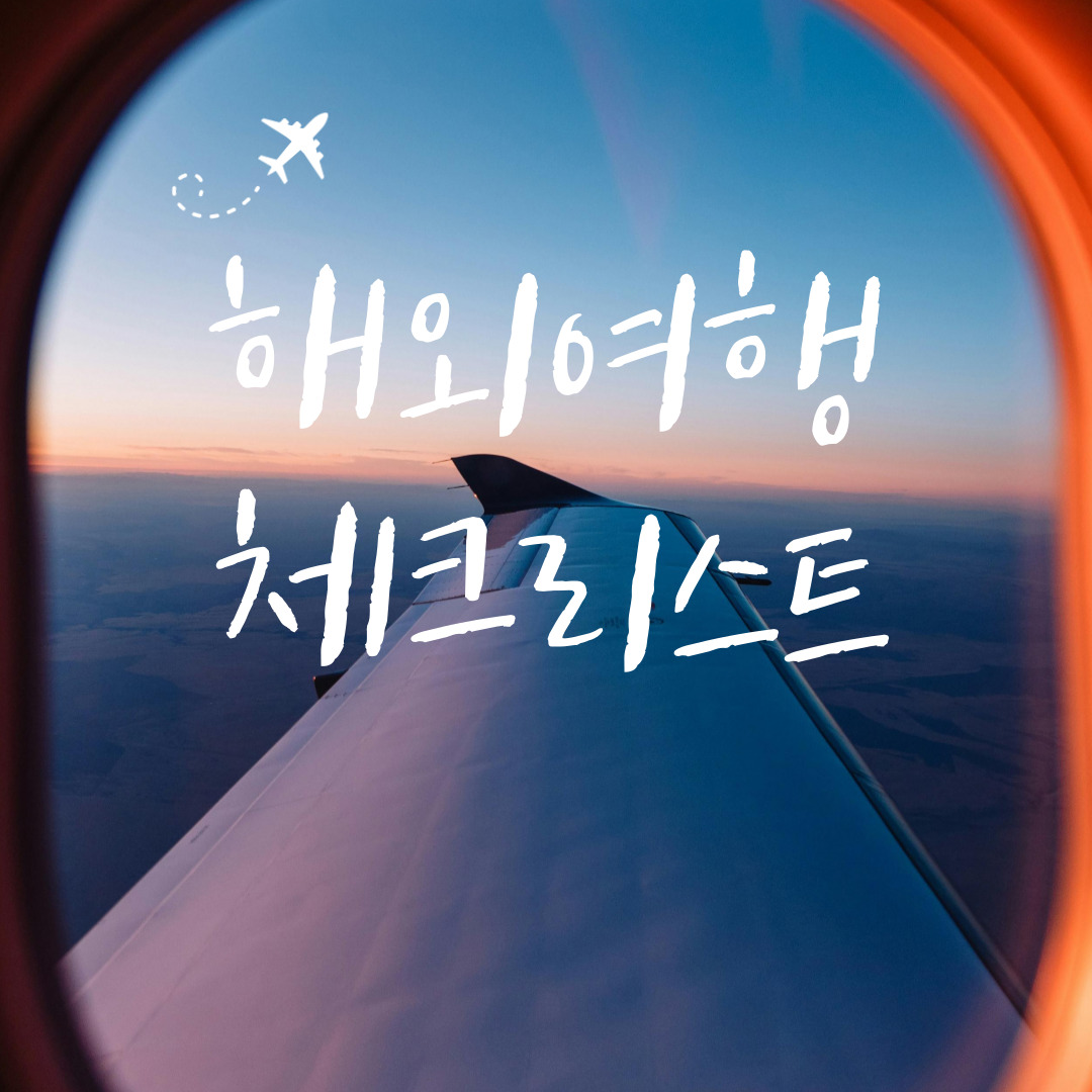 해외여행 체크리스트