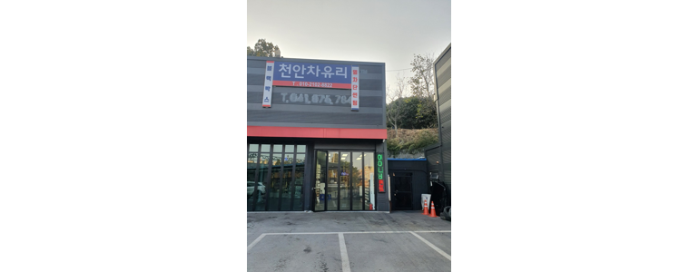 천안 동남구 자동차유리