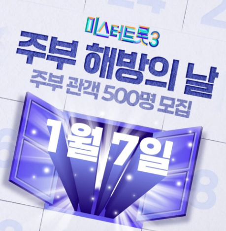 미스터트롯3