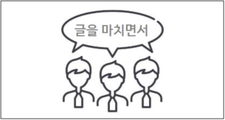 글을 마치면서