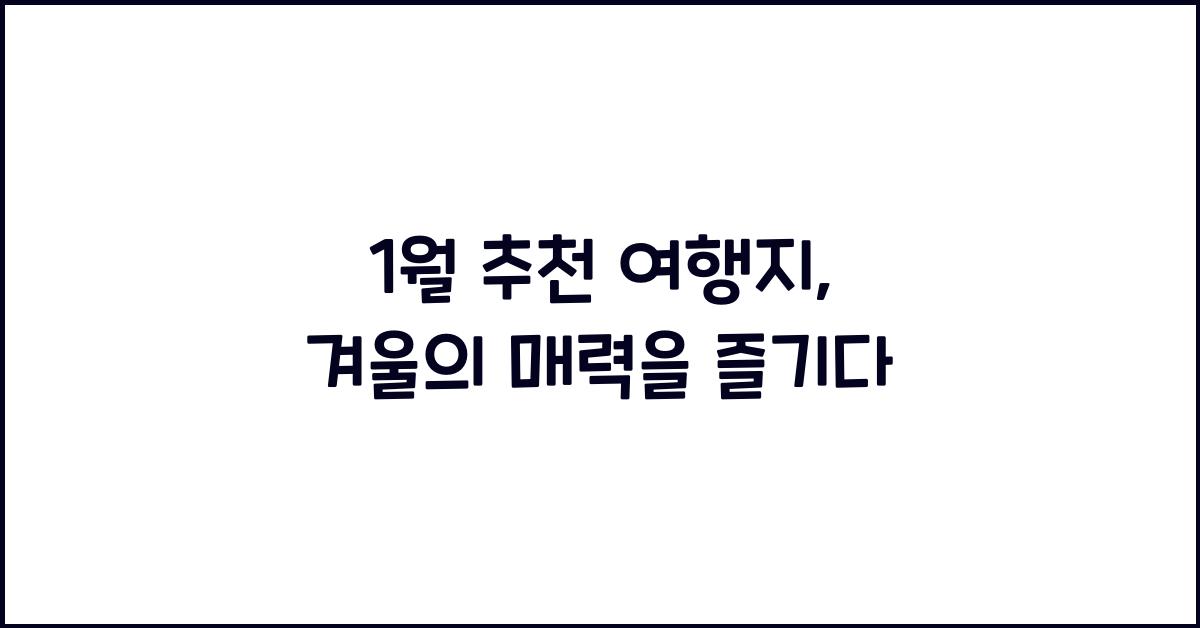 1월 추천 여행지