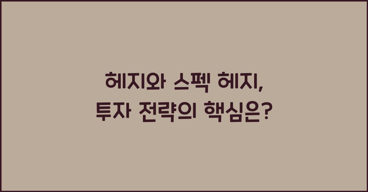 헤지와 스펙 헤지