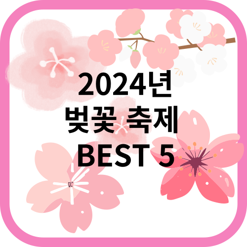 벚꽃