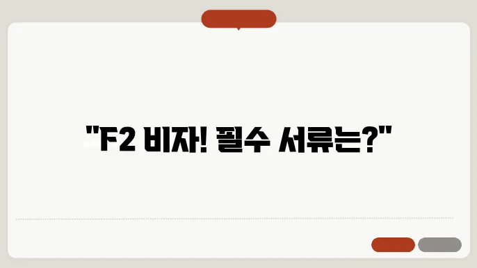 F2 비자 신청 유의사항