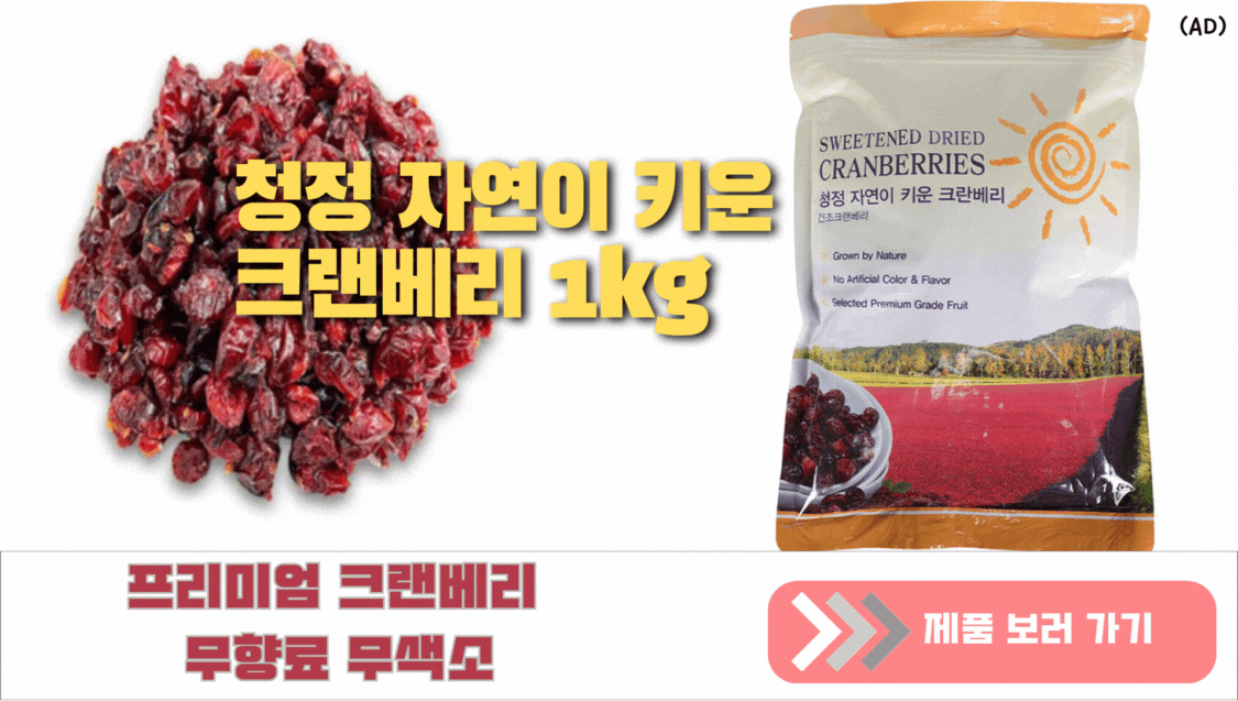 자연 건크랜베리 식품 소개