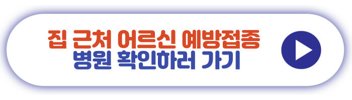 집 근처 어르신 예방접종 병원 확인하러 가기
