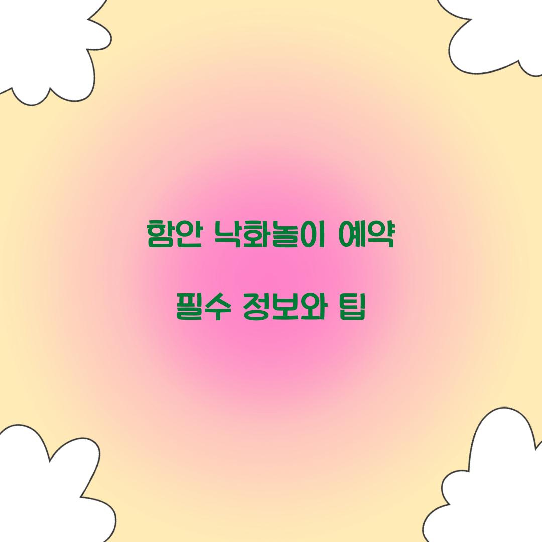 함안 낙화놀이 예약