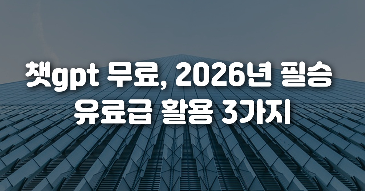 챗gpt 무료 2026년 필승 유료급 활용 3가지