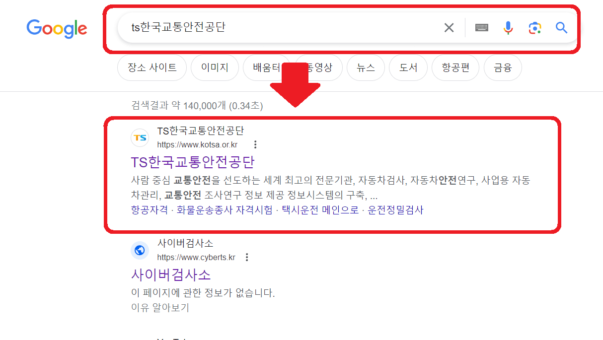 TS한국교통안전공단-검색방법