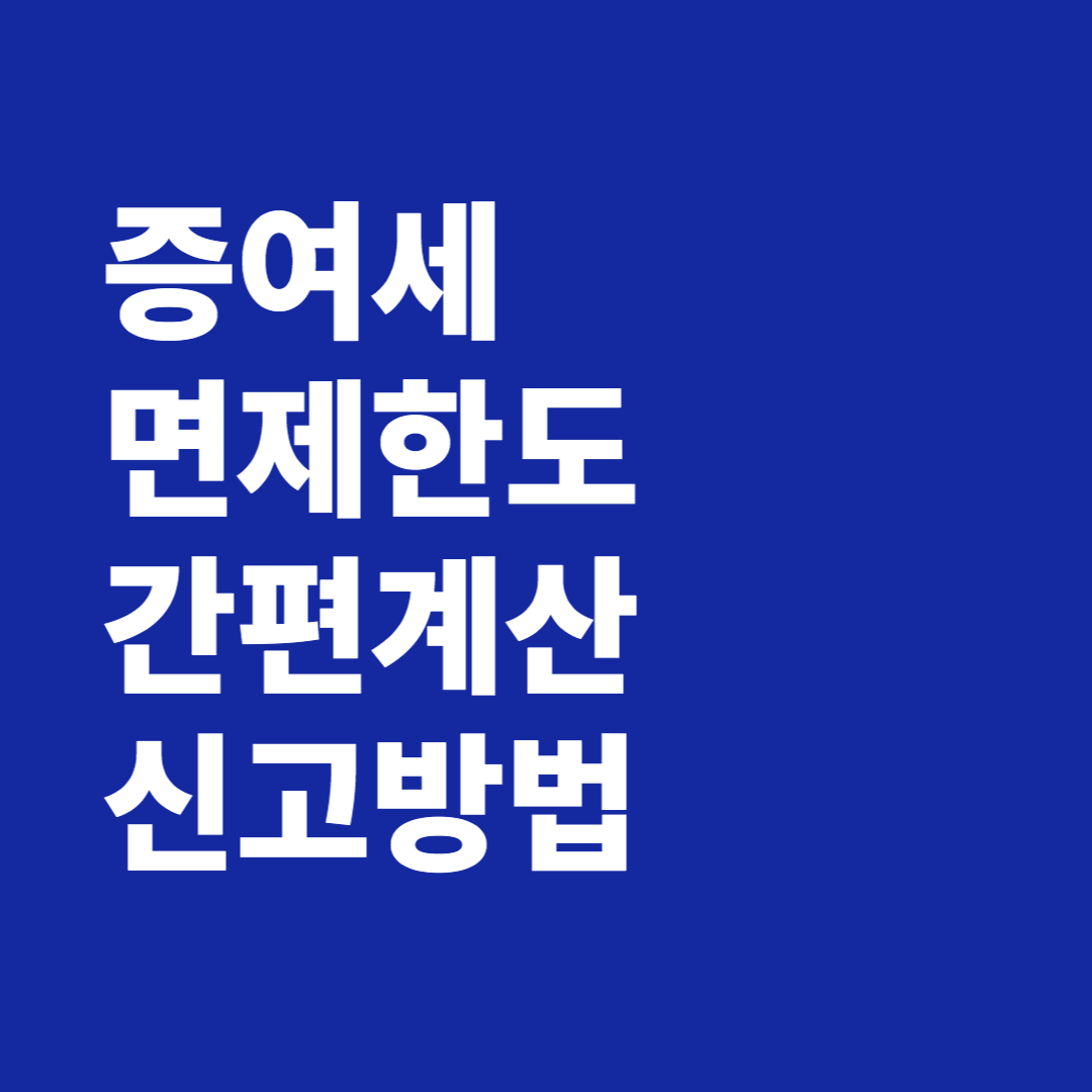 증여세 면제한도 간편계산 신고방법