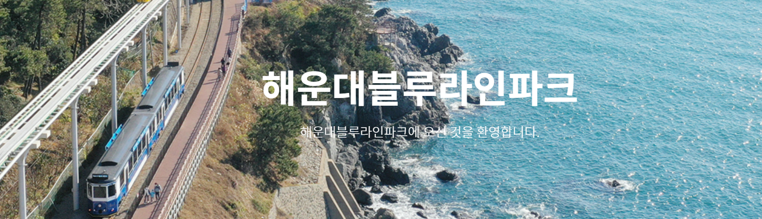 겨울 바다 여행지 ▶ 부산 해변열차